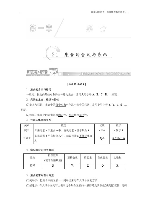 北师大版高中数学必修一学同步课堂名师章节精讲集合的含义与表示Word