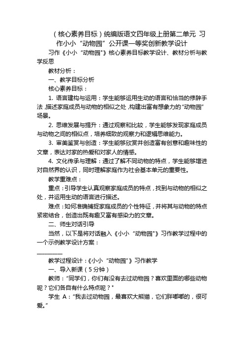 (核心素养目标)统编版语文四年级上册第二单元习作小小“动物园”公开课一等奖创新教学设计