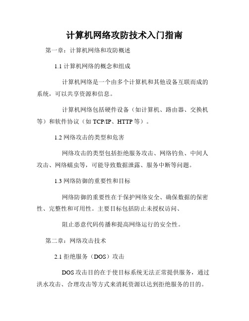 计算机网络攻防技术入门指南