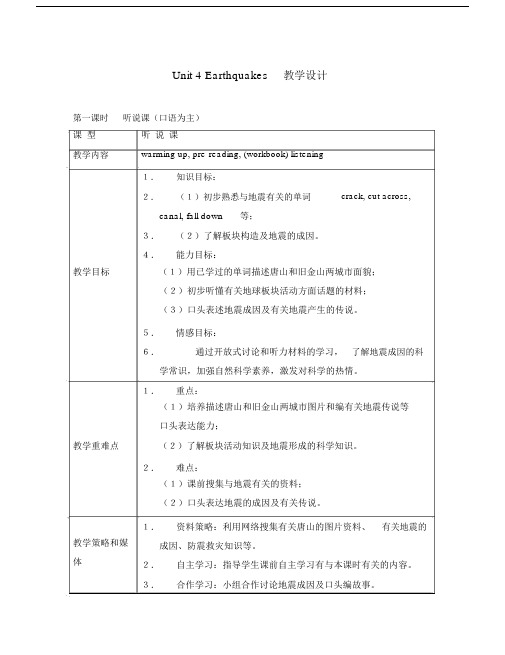 高中英语Unit4Earthquakes教学设计新人教版必修1.doc