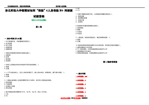 东北财经大学智慧树知到“保险”《人身保险B》网课测试题答案卷3