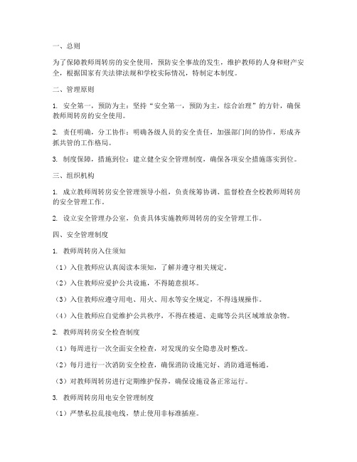 教师周转房安全管理制度