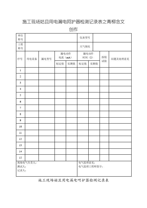 施工现场临时用电漏电保护器检测记录表