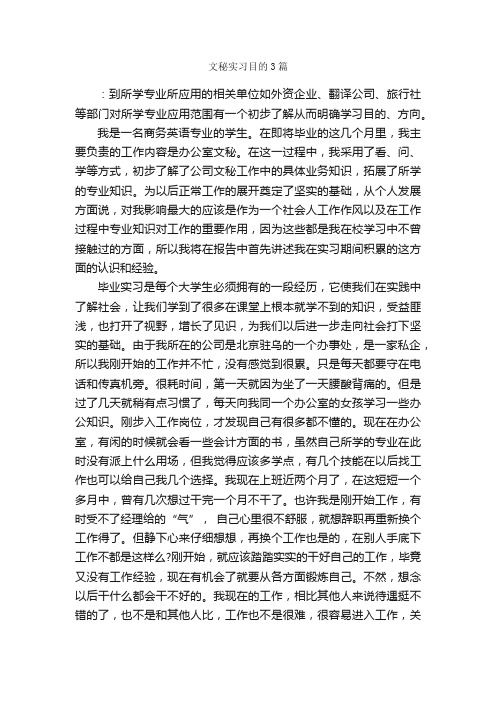 文秘实习目的3篇_实习目的_