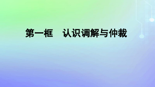 高中政治第4单元社会争议解决第9课纠纷的多元解决方式第1框认识调解与仲裁部编版选择性必修2