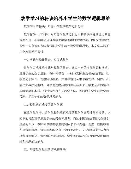 数学学习的秘诀培养小学生的数学逻辑思维