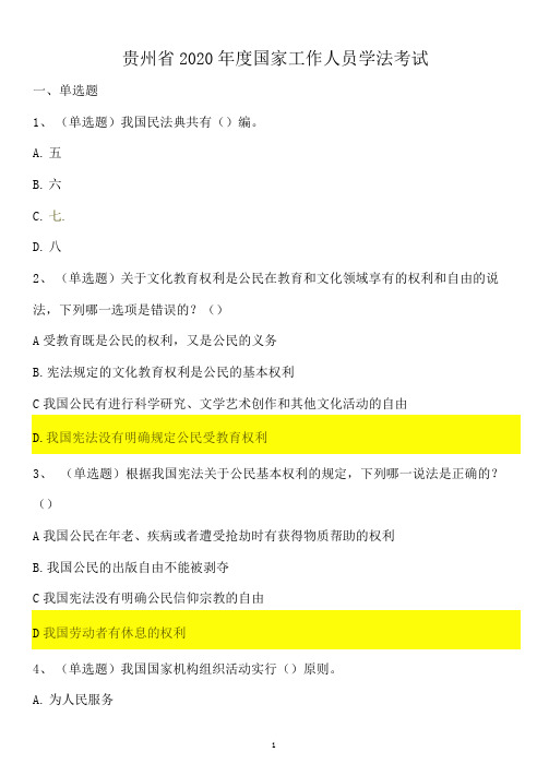 贵州省2020年度国家工作人员学法考试及答案