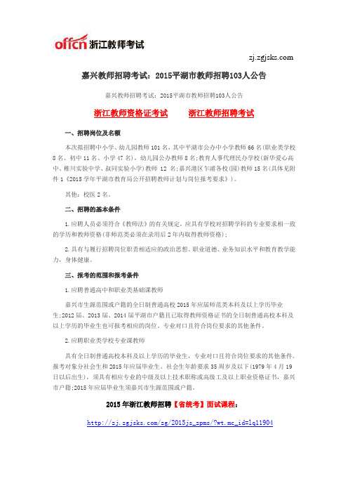 嘉兴教师招聘考试:2015平湖市教师招聘103人公告