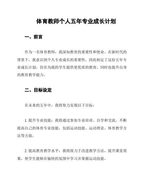 体育教师个人五年专业成长计划