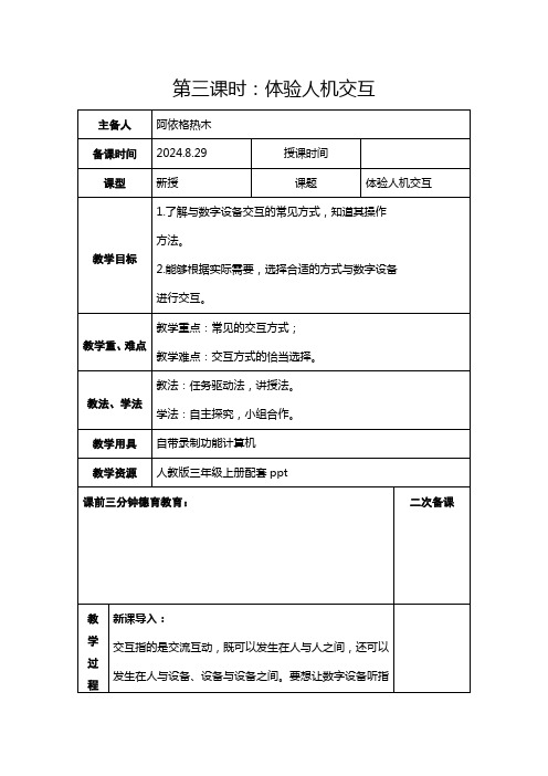 2024人教版小学三年级上册信息科技教案3.体验人机交互