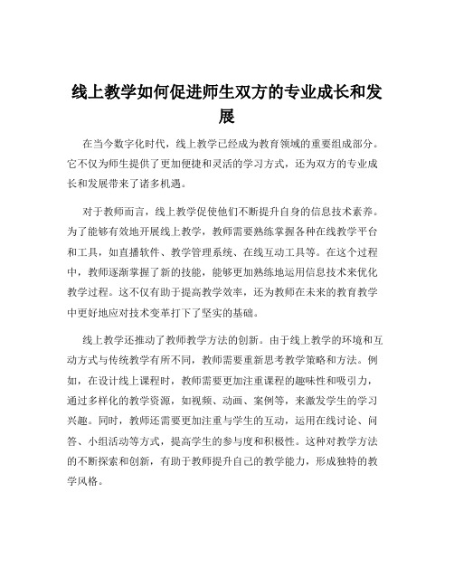 线上教学如何促进师生双方的专业成长和发展