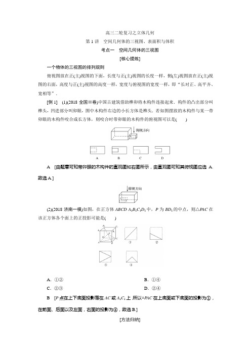 高三二轮复习之立体几何