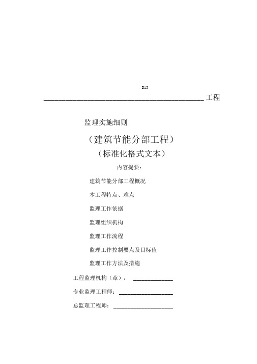 《江苏省建筑节能分部工程监理实施细则》