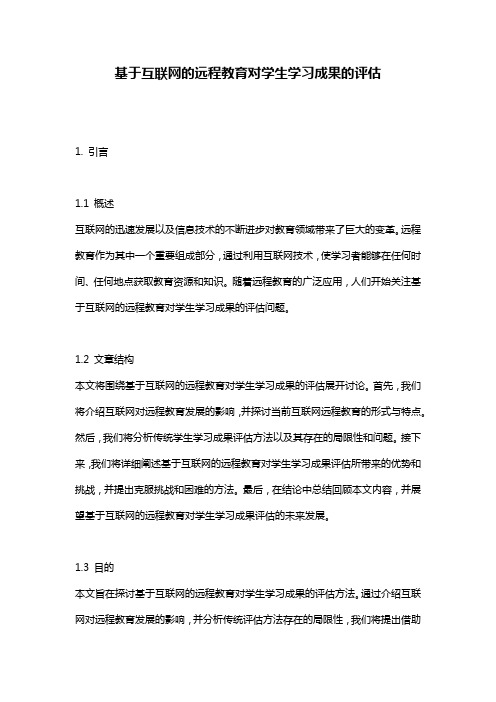 基于互联网的远程教育对学生学习成果的评估