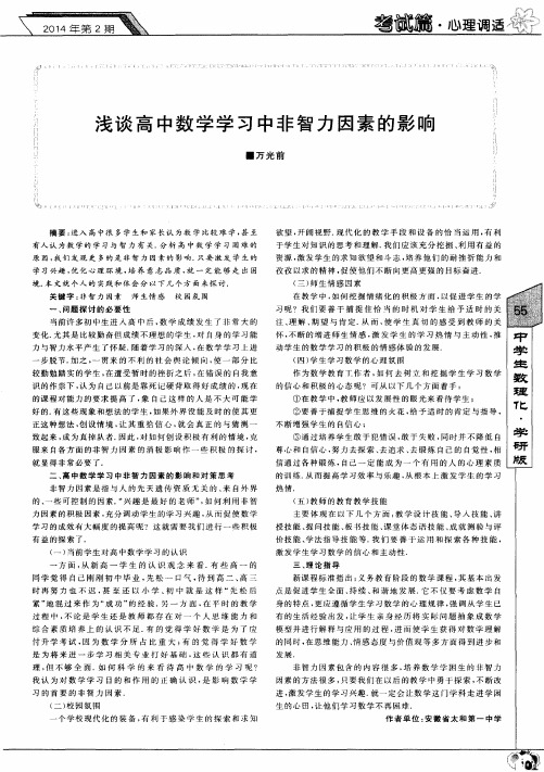 浅谈高中数学学习中非智力因素的影响