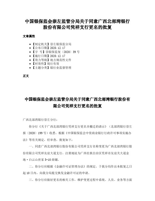 中国银保监会崇左监管分局关于同意广西北部湾银行股份有限公司凭祥支行更名的批复