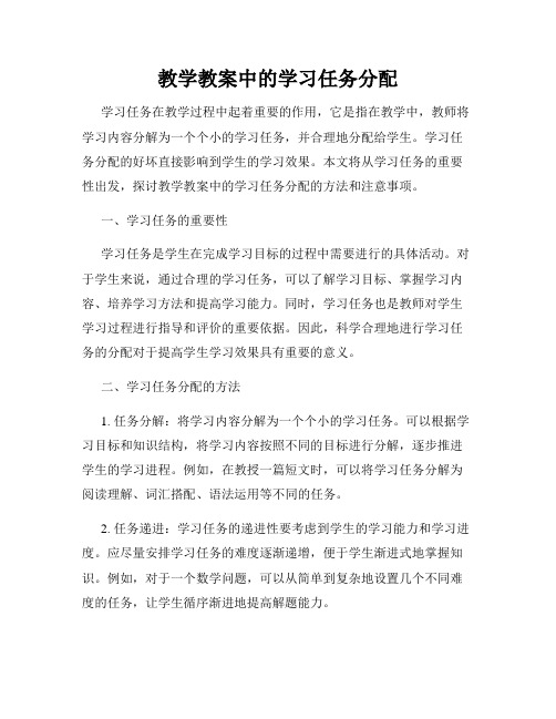 教学教案中的学习任务分配