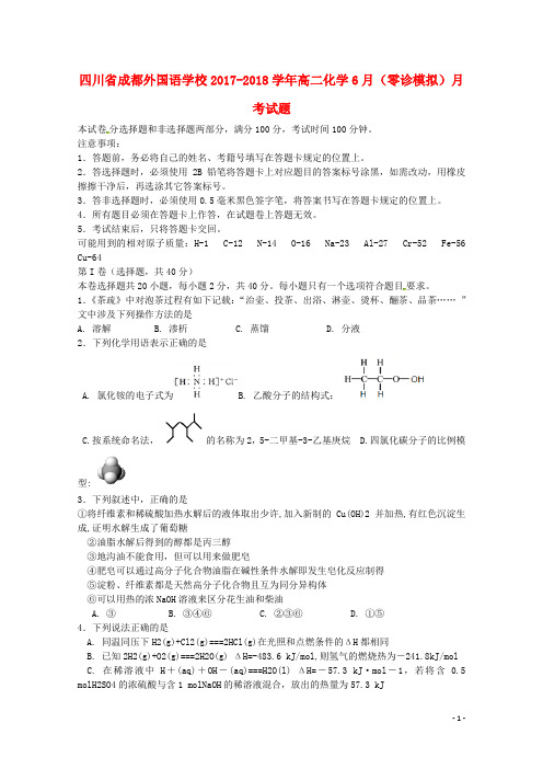 外国语学校2017_2018高二化学6月(零诊模拟)月考试题