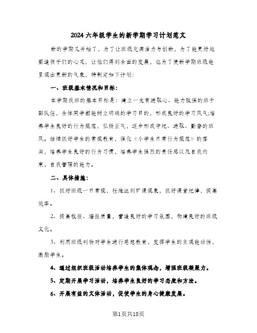 2024六年级学生的新学期学习计划范文(6篇)