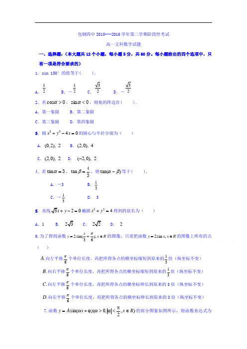 内蒙古包头市包钢四中2015-2016学年高一下学期期中考