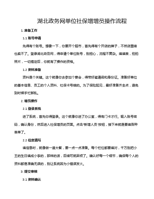 湖北政务网单位社保增增员操作流程