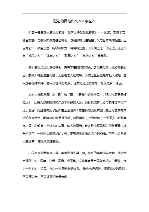 延边的民俗作文600字左右