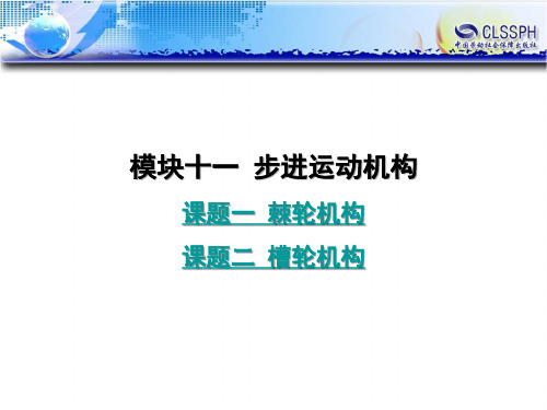 电子课件-《机械设计基础(第二版)》-B01-1264 模块十一  步进运动机构