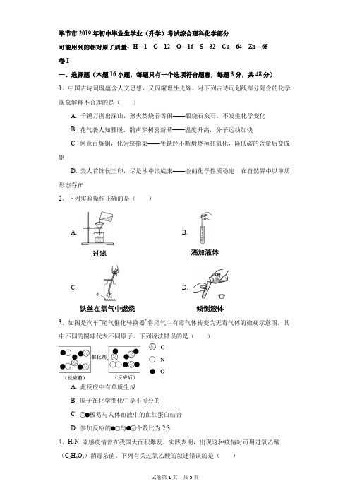 初中-化学-中考-毕节市2019年初中毕业生学业(升学)考试综合理科化学部分