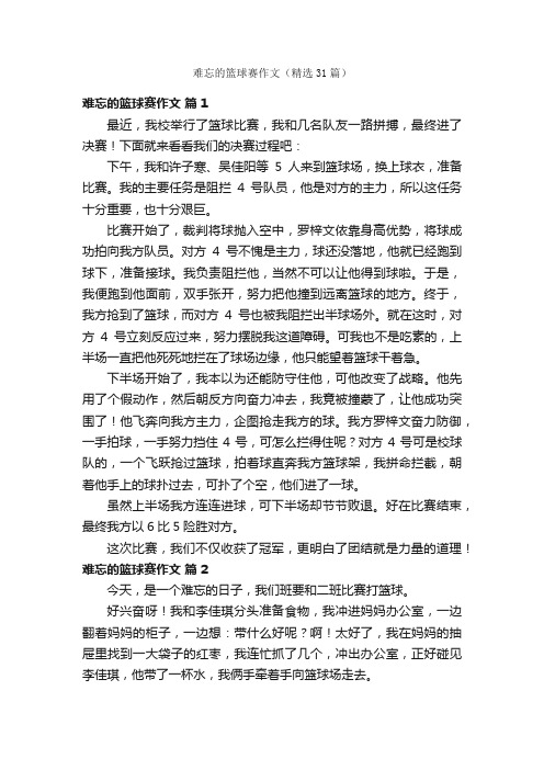 难忘的篮球赛作文（精选31篇）