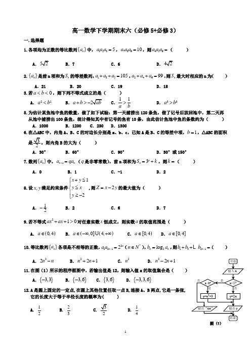 高一数学下学期期末六(必修5+必修3)