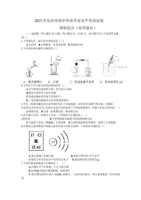 湖南省长沙市中考理综试题(含答案)