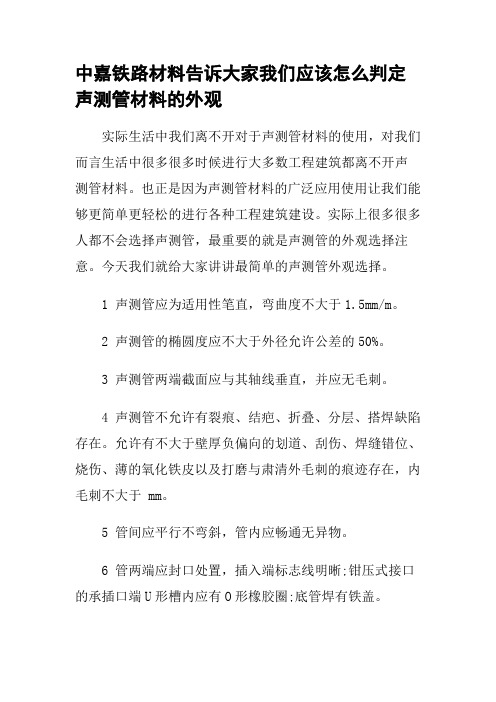 中嘉铁路材料告诉大家我们应该怎么判定声测管材料的外观