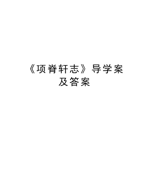 《项脊轩志》导学案及答案复习过程