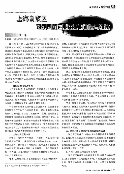 上海自贸区为我国航运业带来的机遇与挑战