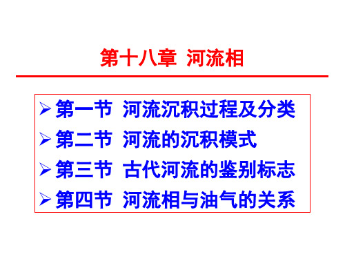 沉积相·第十八章 河流相