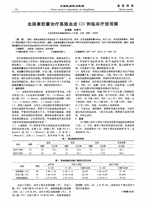 血脂康胶囊治疗高脂血症121例临床疗效观察