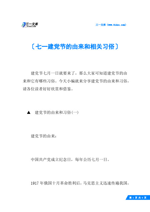 七一建党节的由来和相关习俗