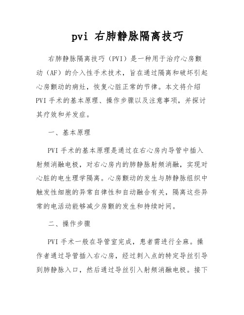 pvi 右肺静脉隔离技巧