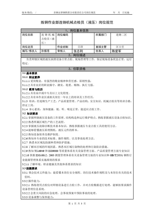 炼钢作业部连铸机械点检员(液压)岗位规范