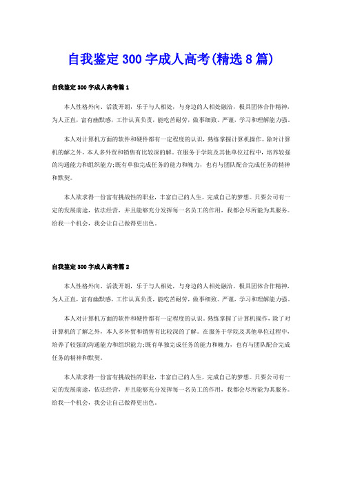 自我鉴定300字成人高考(精选8篇)