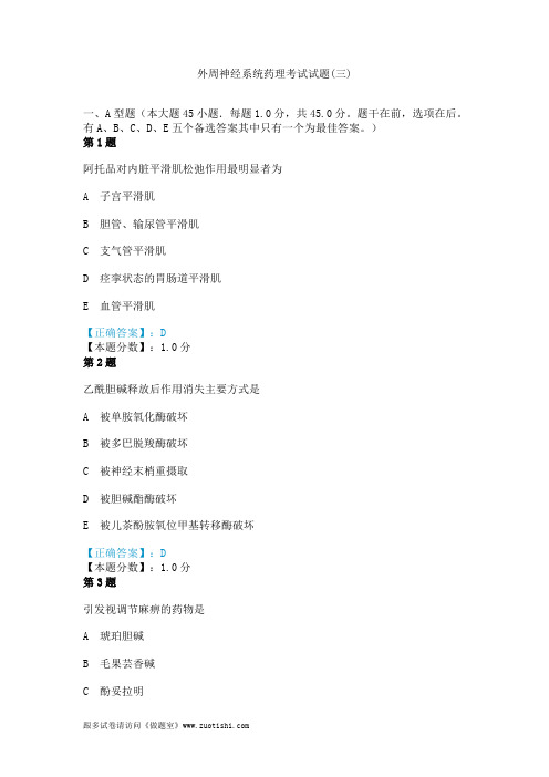 2014年外周神经系统药理考试试题(三)