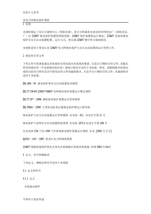 黑龙江省电力网继电保护规程