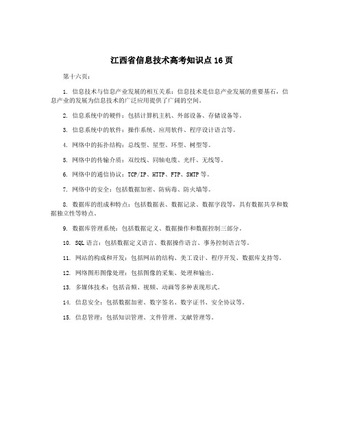 江西省信息技术高考知识点16页