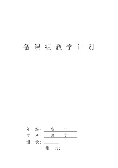 2016-2017学年高二语文备课组教学计划