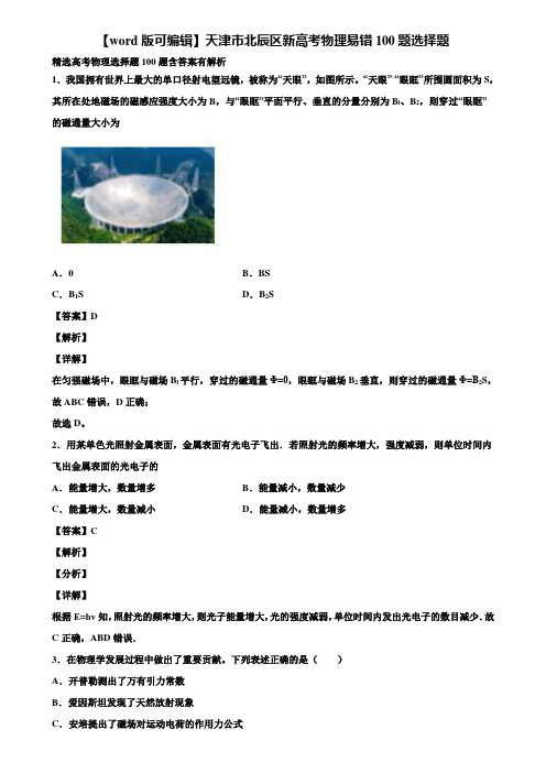 【word版可编辑】天津市北辰区新高考物理易错100题选择题含解析