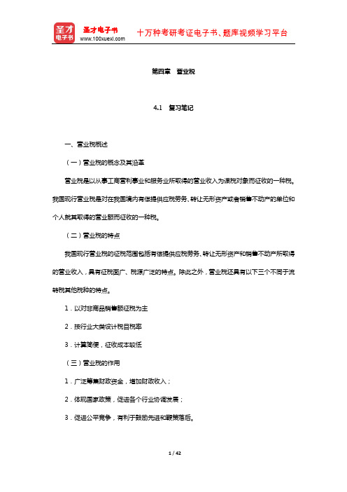 马海涛《中国税制》笔记和课后习题(含考研真题)详解(营业税)【圣才出品】