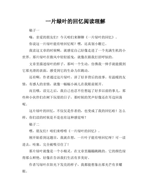 一片绿叶的回忆阅读理解