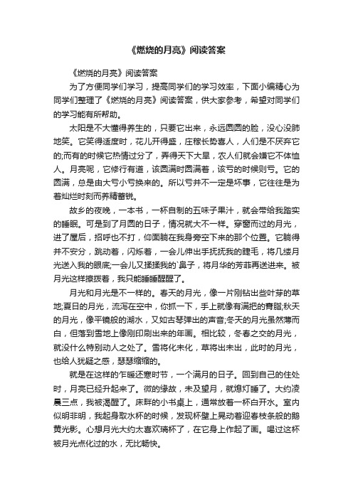 《燃烧的月亮》阅读答案