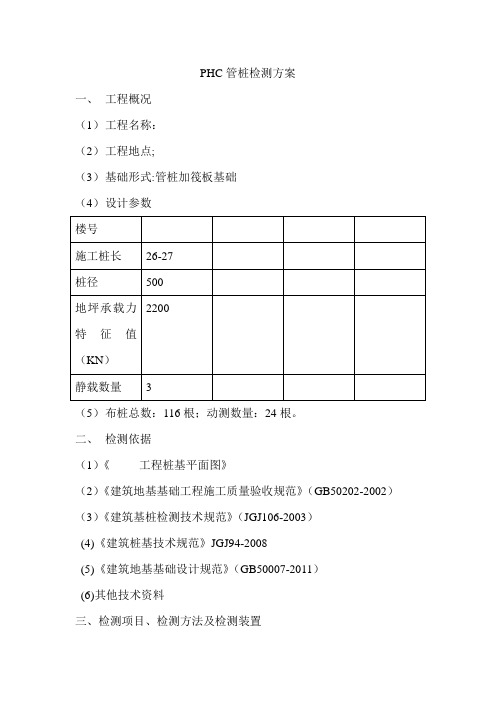 PHC管桩检测方案