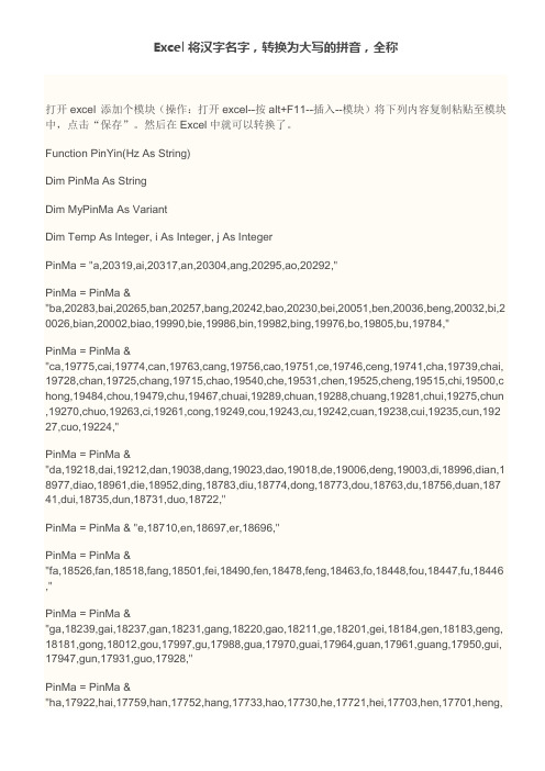 Excel将汉字名字,转换为大写的拼音,全称